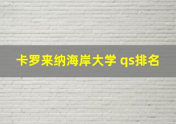 卡罗来纳海岸大学 qs排名